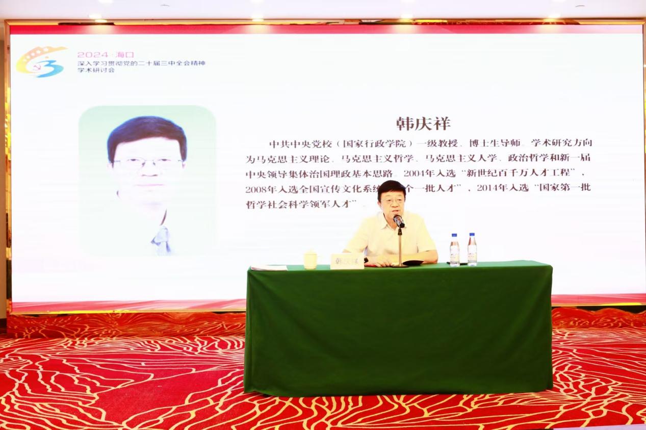 我校举办深入学习贯彻党的二十届三中全会精神学术研讨会