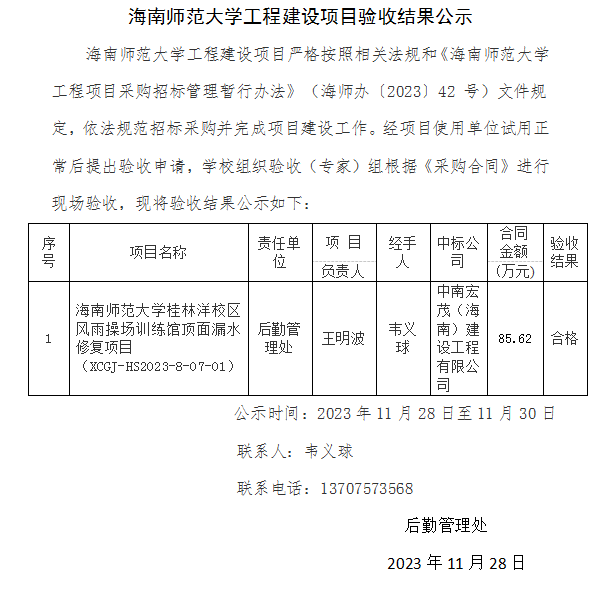 香港最真正最准资料工程建设项目验收结果公示(后勤管理处)