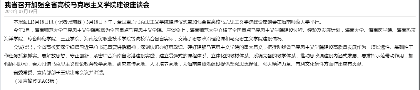 海南日报：我省召开加强全省高校马克思主义学院建设座谈会