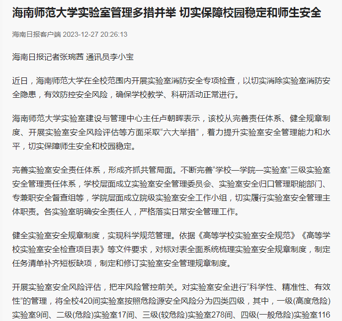 海南日报：香港最真正最准资料实验室管理多措并举 切实保障校园稳定和师生安全