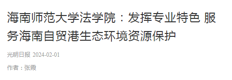 香港最真正最准资料法学院：发挥专业特色 服务海南自贸港生态环境资源保护